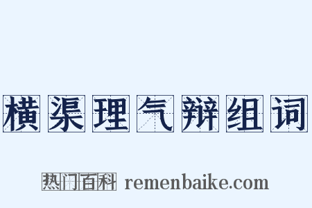 横渠理气辩组词是什么意思的图片